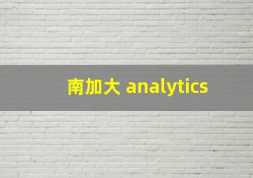 南加大 analytics